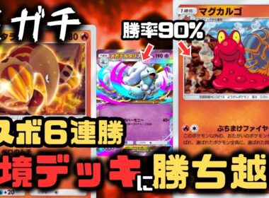 【ポケポケ】環境デッキに有利をとれるマグカルゴが最強デッキでした？メガバシャーモは考えないものとする【メガライジング/ランクマッチ/Pokémon Trading Card Game Pocket】