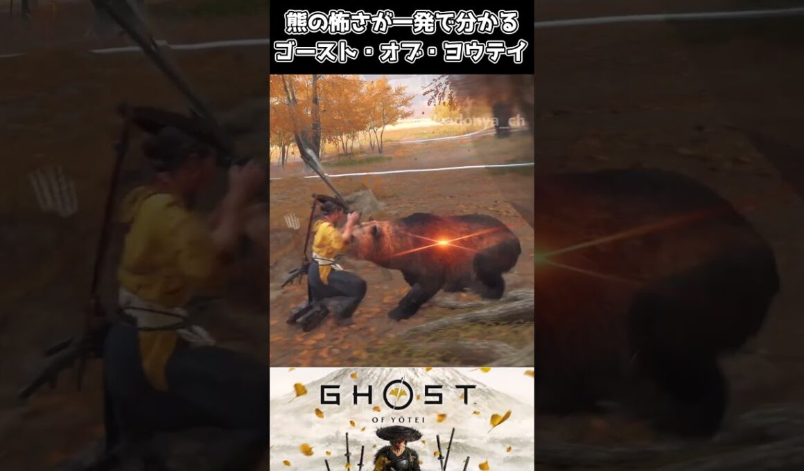 【ゴーストオブヨウテイ】熊の怖さが一発で分かるシーン【Ghost of Yōtei】