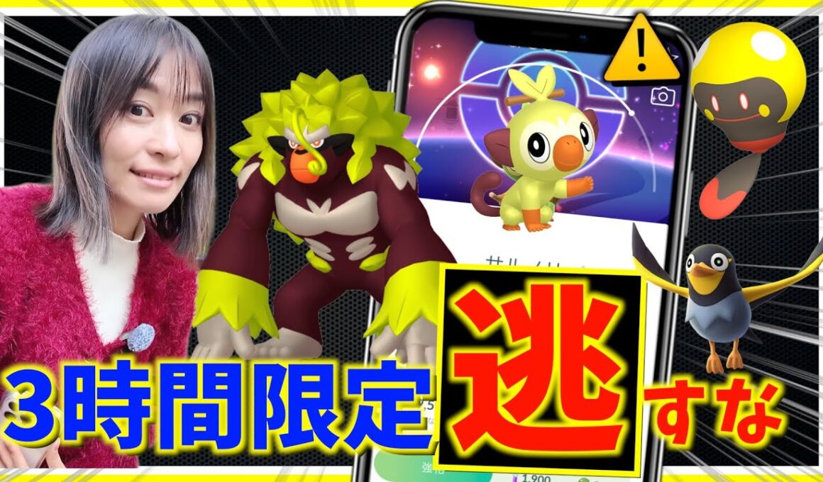 3時間限定をお忘れなく！！サルノリのコミュニティデイで追加ボーナス！？週末攻略ガイド！！【ポケモンGO】