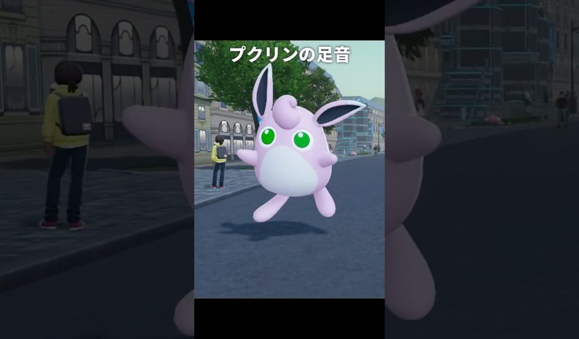 【ポケモンZA】プクリン達の足音が最高に素敵な理由【ポケモンレジェンズZA】