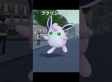 【ポケモンZA】プクリン達の足音が最高に素敵な理由【ポケモンレジェンズZA】