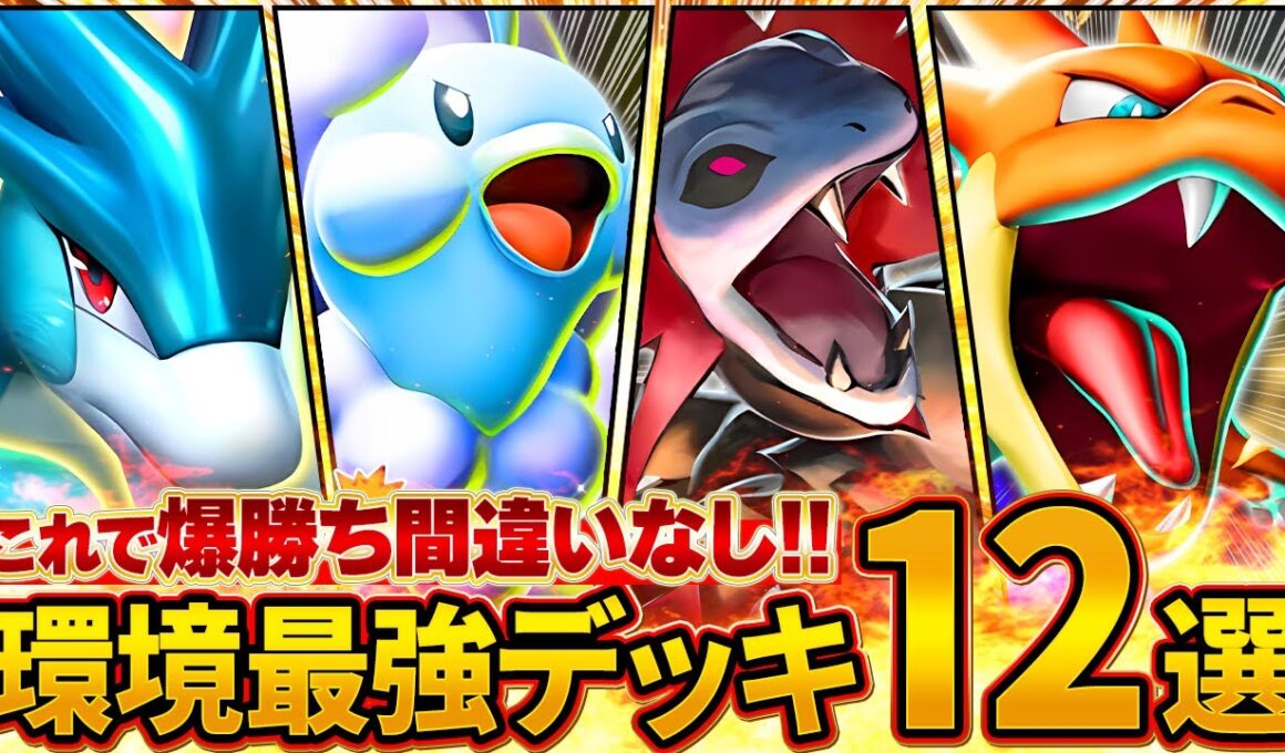 【最新版】今絶対に知っておきたい最強デッキ12選【ポケポケ】