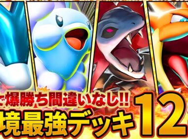 【最新版】今絶対に知っておきたい最強デッキ12選【ポケポケ】