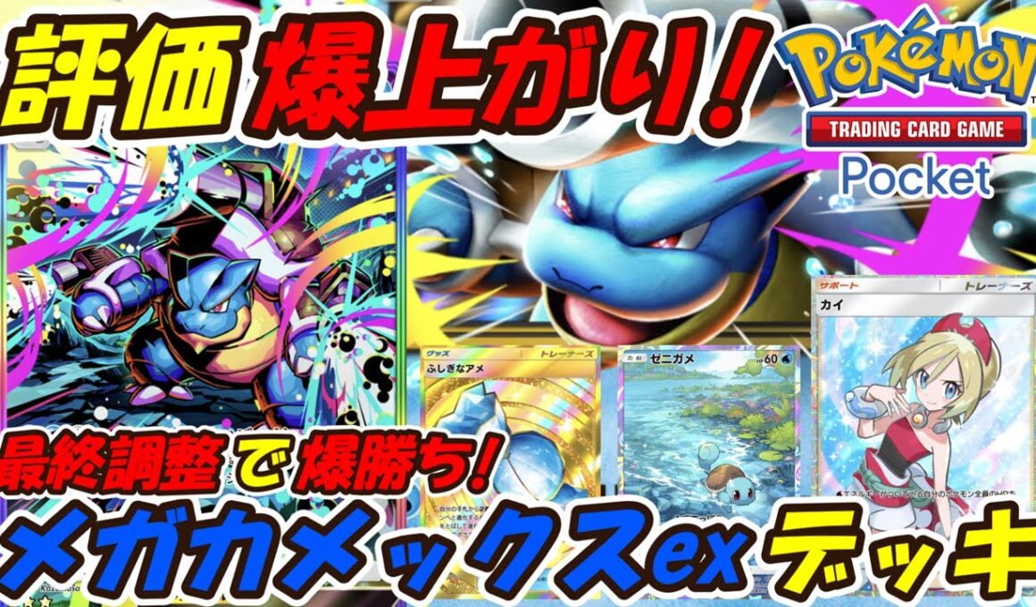 【ポケポケ】最終調整で爆勝ちした評価爆上がりの新ぶっ壊れ最強構築！次の新シーズンランクマッチで大活躍を確信した最新メガカメックスexデッキ！【Pokémon TCG Pocket】