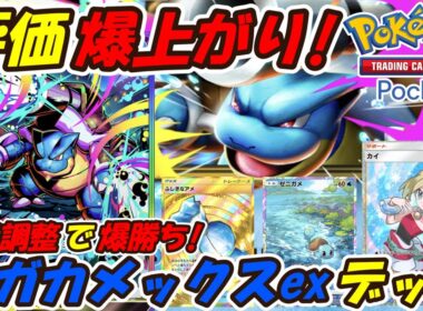 【ポケポケ】最終調整で爆勝ちした評価爆上がりの新ぶっ壊れ最強構築！次の新シーズンランクマッチで大活躍を確信した最新メガカメックスexデッキ！【Pokémon TCG Pocket】