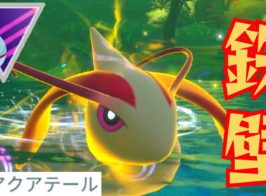 【要塞】もはや突破不可能な高耐久でミロカロスが活躍？！ここ数シーズンでめっちゃ強化されてるやんwww【GBL】【マスプレ】