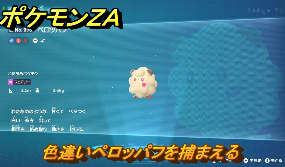ポケモンＺＡ　色違いペロッパフを捕まえる　ミアレ図鑑０９８　＃１０３　【DLC「M次元ラッシュ」】