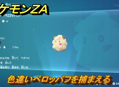 ポケモンＺＡ　色違いペロッパフを捕まえる　ミアレ図鑑０９８　＃１０３　【DLC「M次元ラッシュ」】