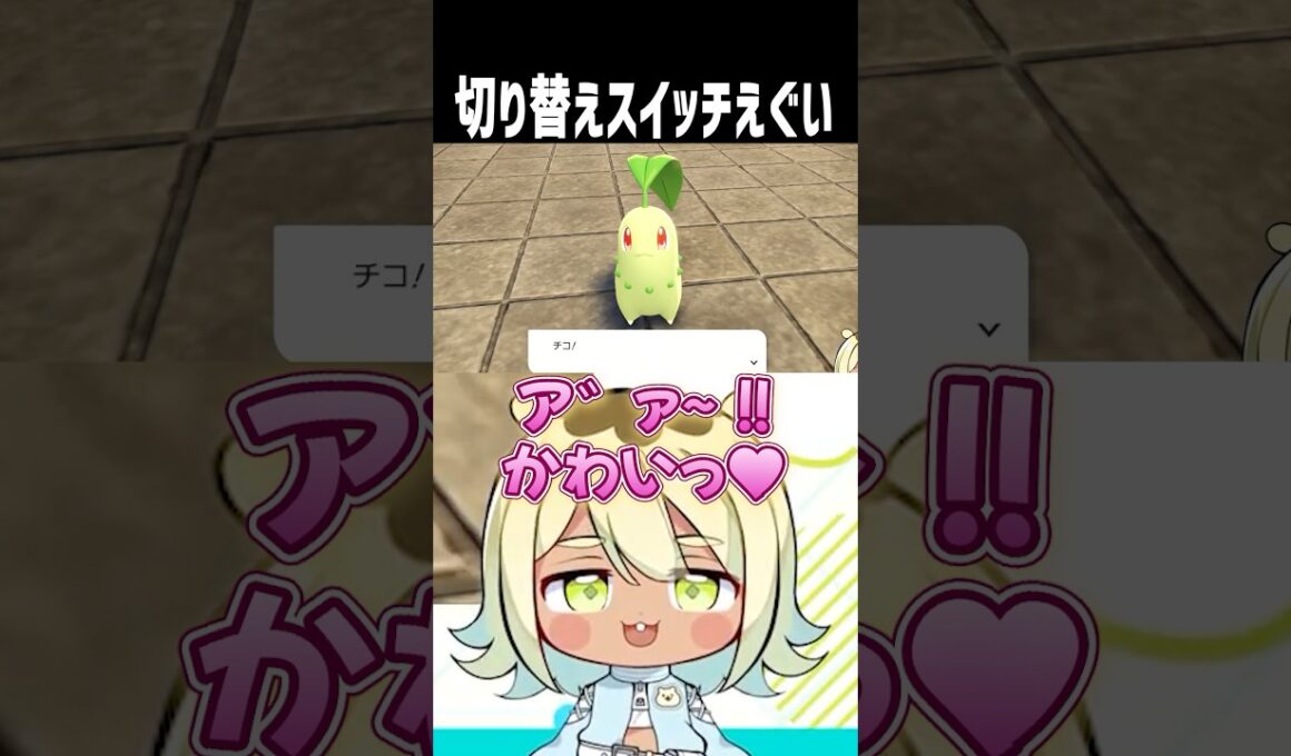 【ポケモンZA】チコリータへの扱いの緩急やばい #vtuber #shorts