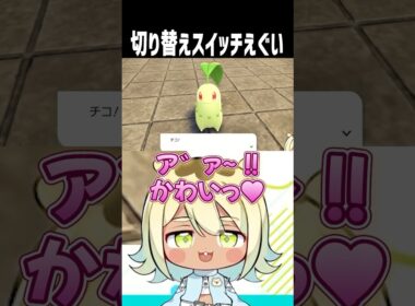 【ポケモンZA】チコリータへの扱いの緩急やばい #vtuber #shorts