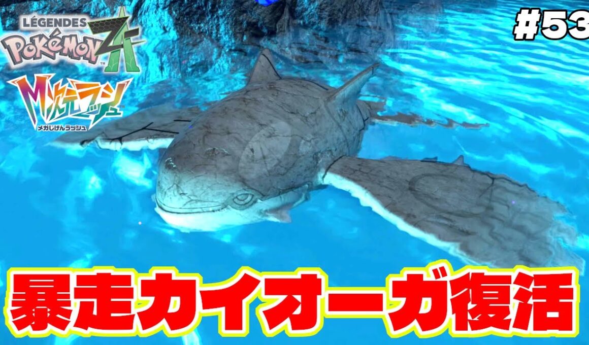 最強ドーナツでカイオーガが復活！？ゲンシカイキ化して暴走モードに【Pokémon LEGENDS Z-A】M次元ラッシュ追加DLC#5３