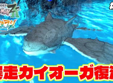 最強ドーナツでカイオーガが復活！？ゲンシカイキ化して暴走モードに【Pokémon LEGENDS Z-A】M次元ラッシュ追加DLC#5３