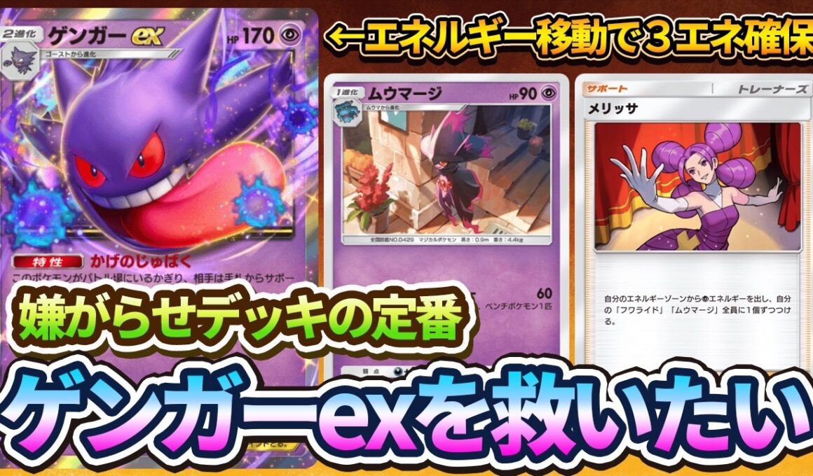 【ポケポケ】ムウマージ&メリッサでゲンガーexにエネルギーを移せばゲンガーex無双できる説
