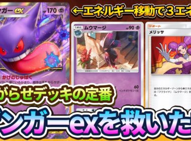 【ポケポケ】ムウマージ&メリッサでゲンガーexにエネルギーを移せばゲンガーex無双できる説