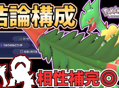 【ポケモンZA】"禁止伝説ポケモン"を超える超火力！『メガジュカイン』の「ハードプラント」が、バグレベルで強すぎたｗｗｗｗｗｗ  #メガ次元ラッシュ