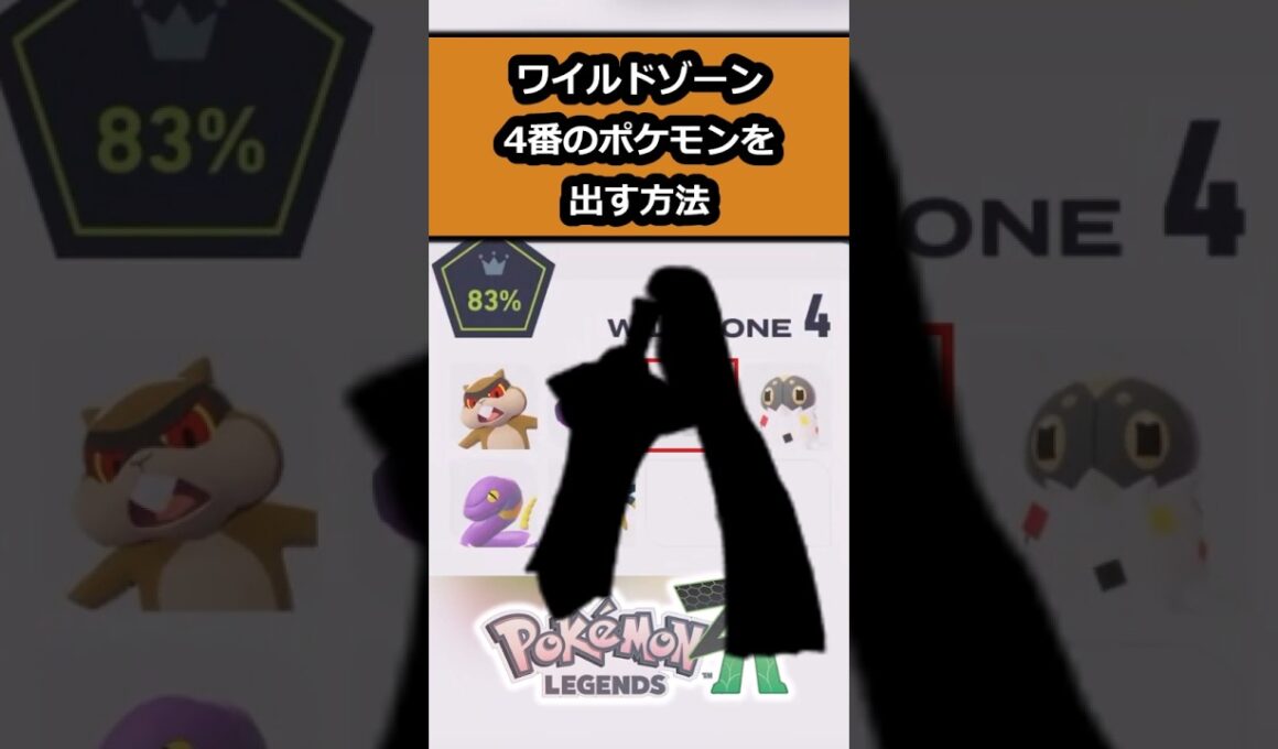 【小技】探しても見つからない!?ワイルドゾーン4番のポケモン #ポケモンの見つけ方!! #ポケモンレジェンズZA  #shorts #switch2
