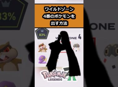 【小技】探しても見つからない!?ワイルドゾーン4番のポケモン #ポケモンの見つけ方!! #ポケモンレジェンズZA  #shorts #switch2