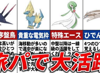 みんなお世話になった旅パポケモン13選【ポケモンRS】