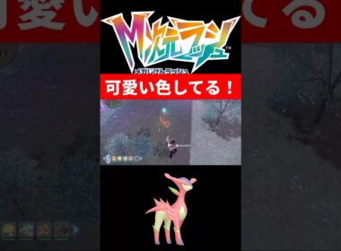 シャトルランより簡単なビリジオン色違い厳選！#ポケモン #レジェンズZA #ビリジオン #色違い厳選 #shorts