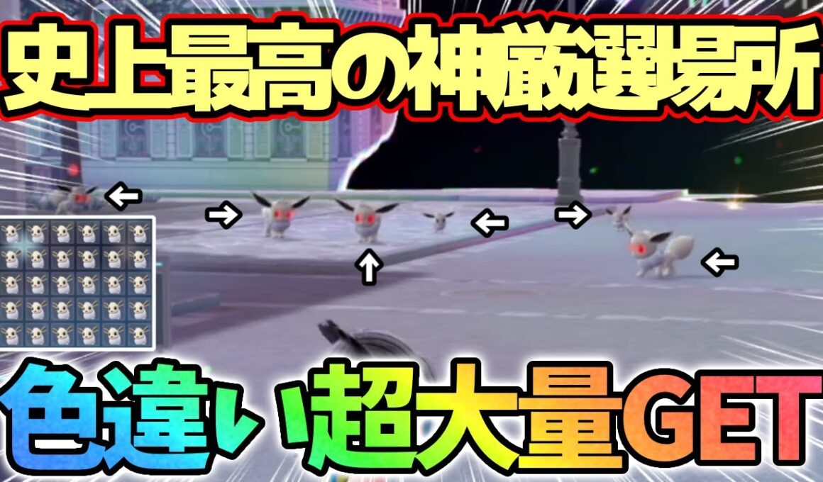 【神】フル時間イーブイ色違い厳選したらとんでもない事になりました【レジェンズZA】
