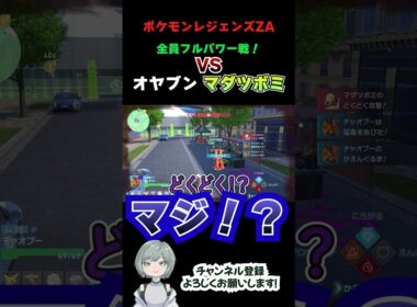激闘！オヤブンマダツボミ!!【#ポケモンレジェンズza 】#shorts