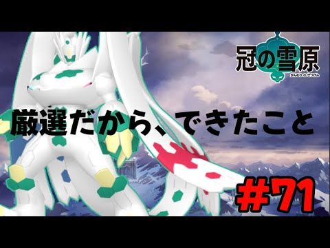 ワカシャモに別れを告げた　ダイアドジガルデ色違い厳選　#71