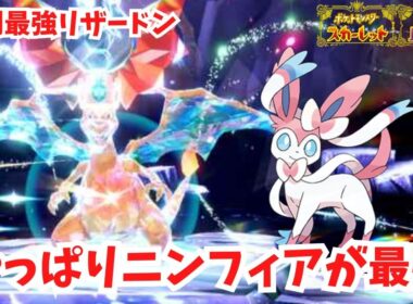 【復刻最強リザードン】やっぱりニンフィアが最強！【ポケモンSV】