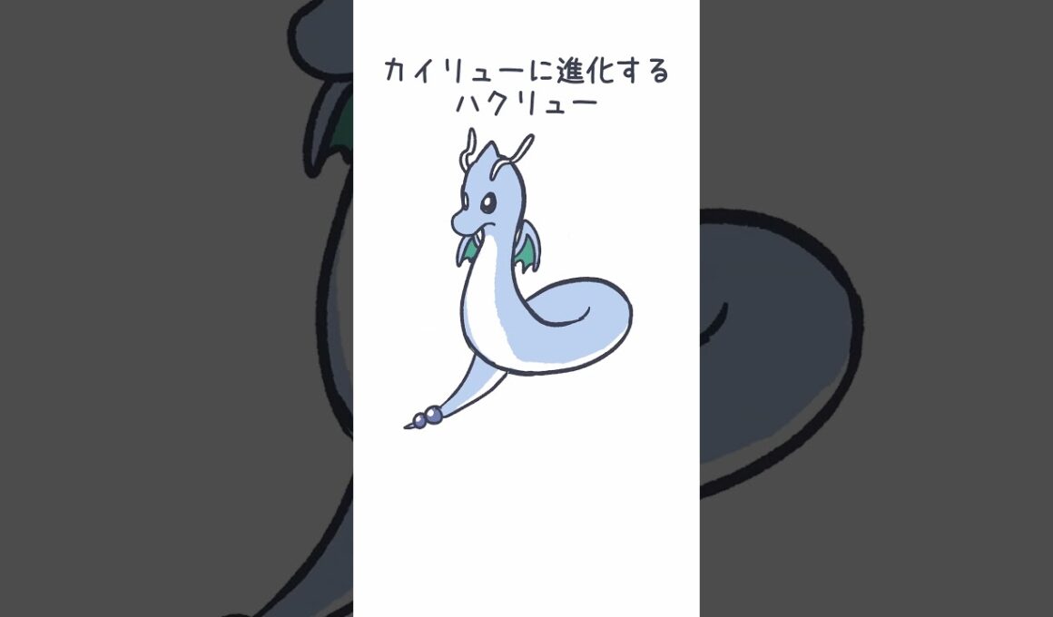 カイリューに進化するハクリュー＃カイリュー ＃ハクリュー ＃ポケモン #dragonite  #pokemon