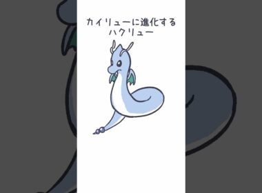 カイリューに進化するハクリュー＃カイリュー ＃ハクリュー ＃ポケモン #dragonite  #pokemon