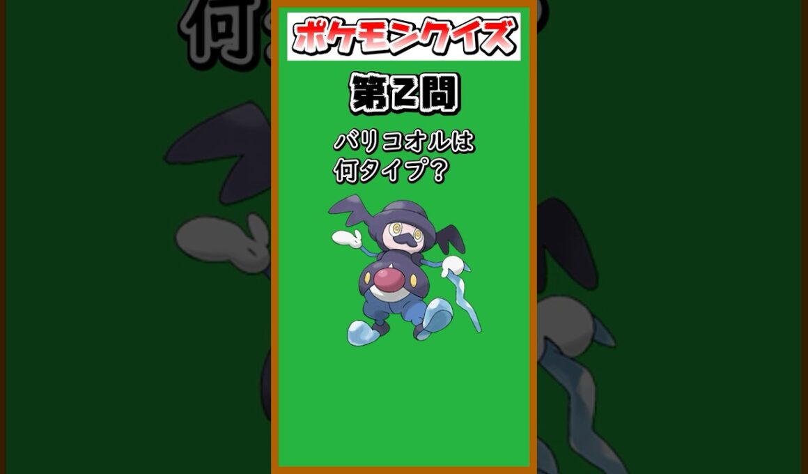 【ポケモンクイズ】バリコオルは何タイプ？#shorts