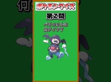 【ポケモンクイズ】バリコオルは何タイプ？#shorts