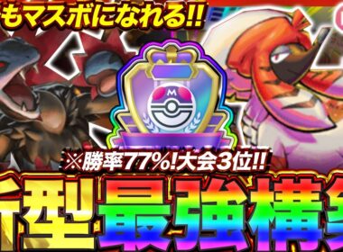 【ポケポケ】勝率77%！？新環境"サザンドラ×トリミアン"の最強デッキを紹介します。【ポケカアプリ/最強デッキ/環境デッキ】