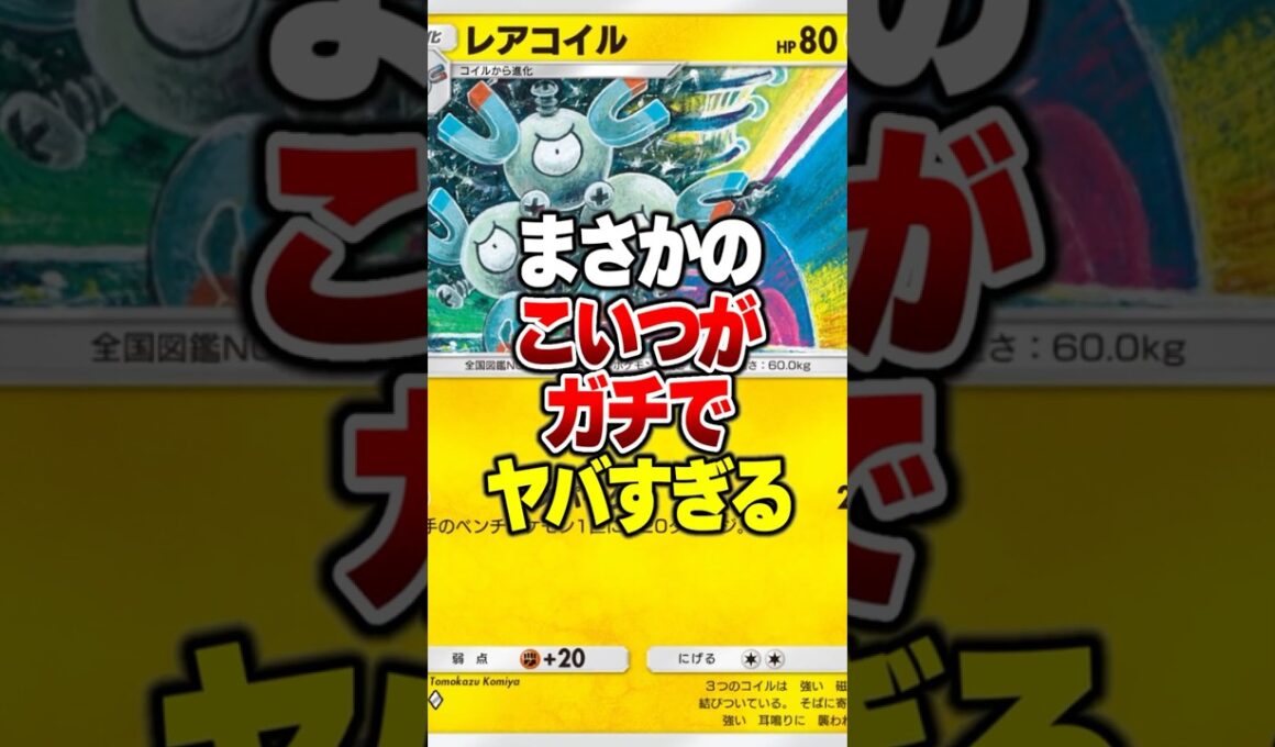 ジバコイル不採用の『新制レアコイル』がバグレベルに強いｗｗｗ#ポケポケ #ポケモン