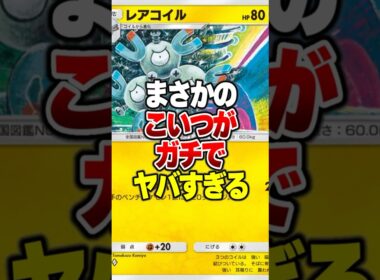 ジバコイル不採用の『新制レアコイル』がバグレベルに強いｗｗｗ#ポケポケ #ポケモン