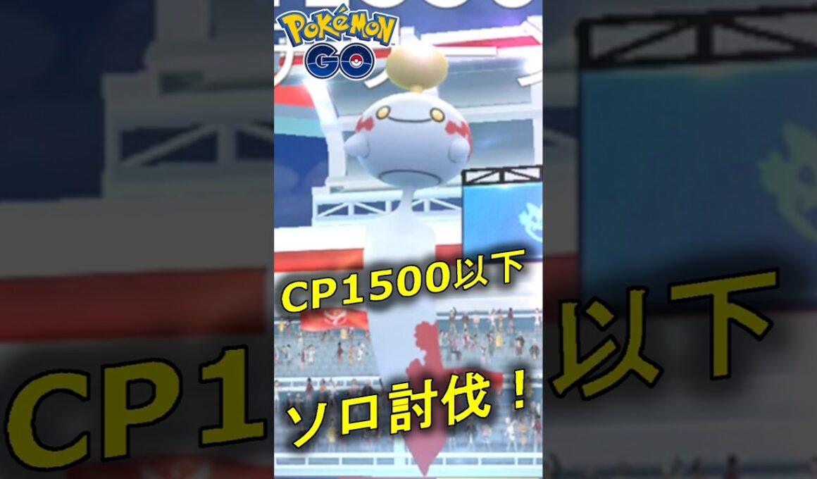 星3レイドのチリーンをCP1500以下のポケモンでソロ討伐する動画【ポケモンGO 】