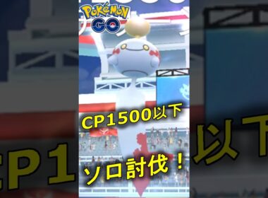 星3レイドのチリーンをCP1500以下のポケモンでソロ討伐する動画【ポケモンGO 】