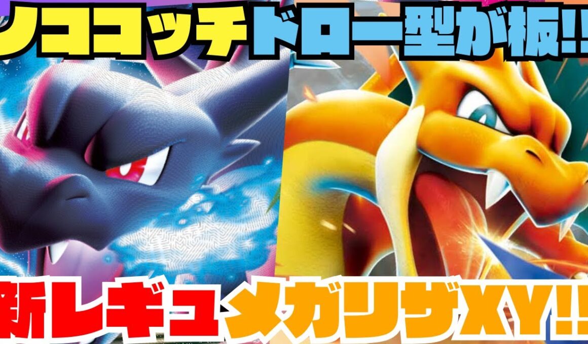 【ポケカデッキ紹介／対戦】ド安定!!新レギュメガリザードンXYデッキが熱い!!（ムニキスゼロ環境-HIJレギュ-）