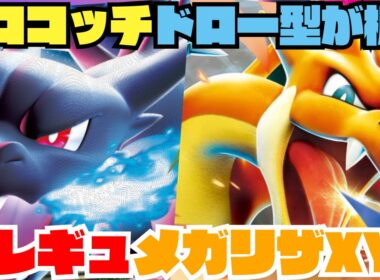 【ポケカデッキ紹介／対戦】ド安定!!新レギュメガリザードンXYデッキが熱い!!（ムニキスゼロ環境-HIJレギュ-）