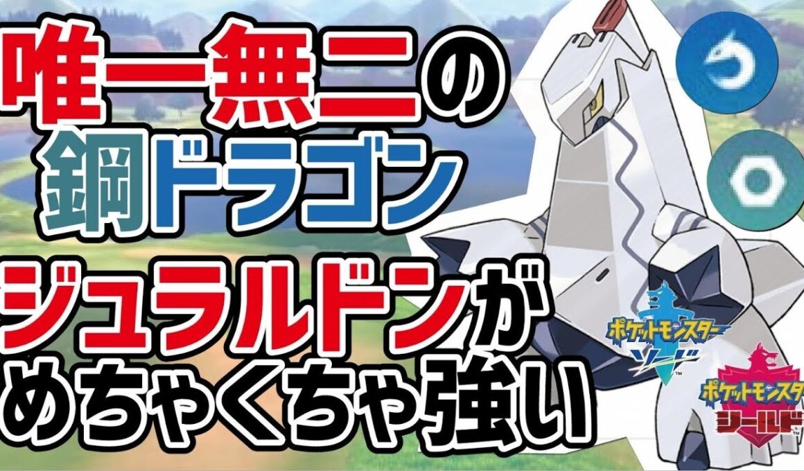 唯一無二の鋼ドラゴンタイプのジュラルドンが最強すぎるww【ポケモン剣盾】ポケットモンスター ソード・シールド