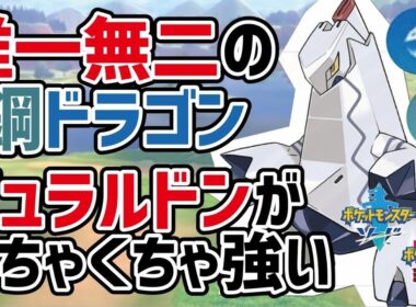 唯一無二の鋼ドラゴンタイプのジュラルドンが最強すぎるww【ポケモン剣盾】ポケットモンスター ソード・シールド