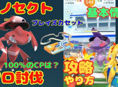 ゲノセクトのソロ討伐！攻略ポイントと対策情報を解説～初日挑戦した結果