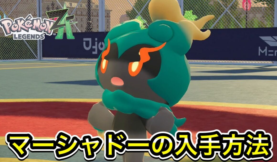 【レジェンズZA】マーシャドーの入手方法！