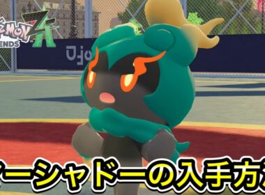 【レジェンズZA】マーシャドーの入手方法！