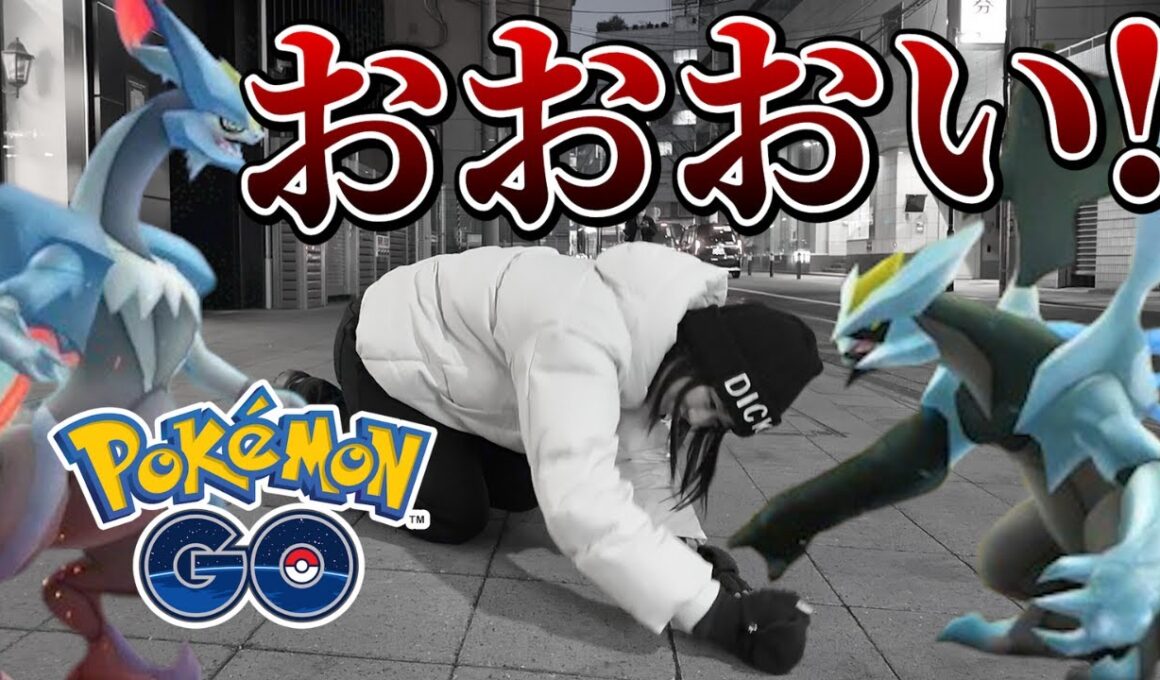 おおおい!! キュレム合体レイドなのにキュレム少ないぞ!?!?【ポケモンGO】