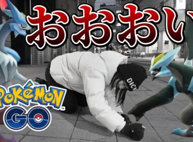 おおおい!! キュレム合体レイドなのにキュレム少ないぞ!?!?【ポケモンGO】