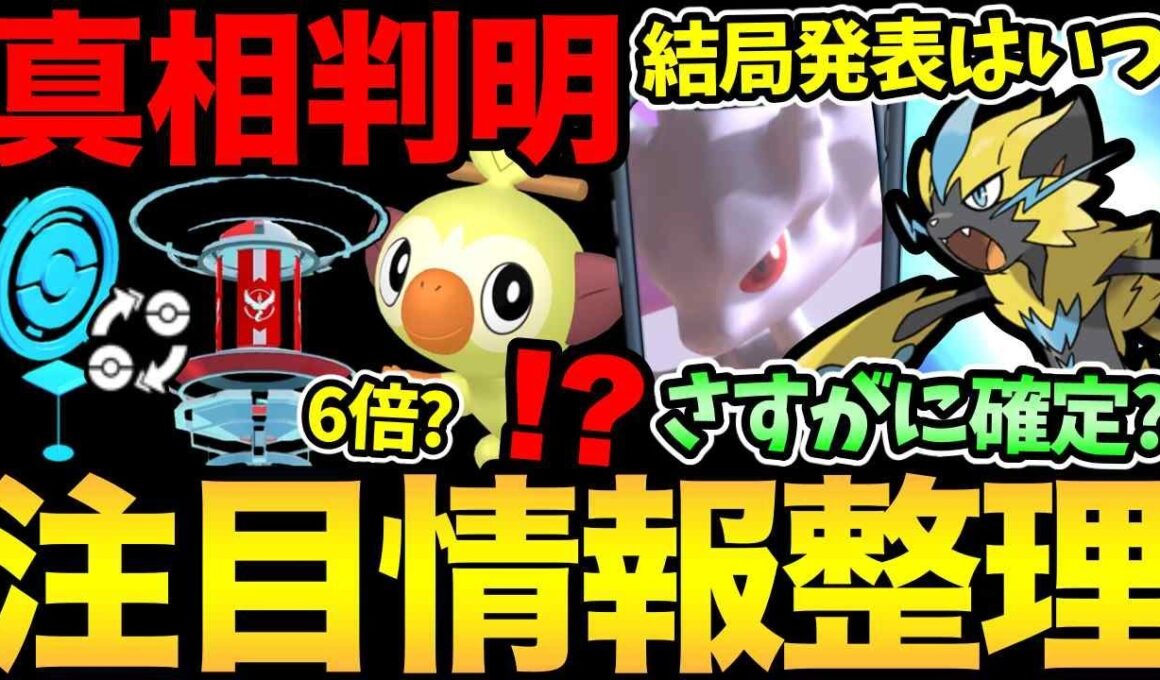 メガミュウツーにゼラオラ！？目玉の発表日はここだ！ジム入れ替わりの真相も判明！【 ポケモンGO 】【 GOバトルリーグ 】【 GBL 】【  】