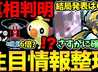メガミュウツーにゼラオラ！？目玉の発表日はここだ！ジム入れ替わりの真相も判明！【 ポケモンGO 】【 GOバトルリーグ 】【 GBL 】【  】