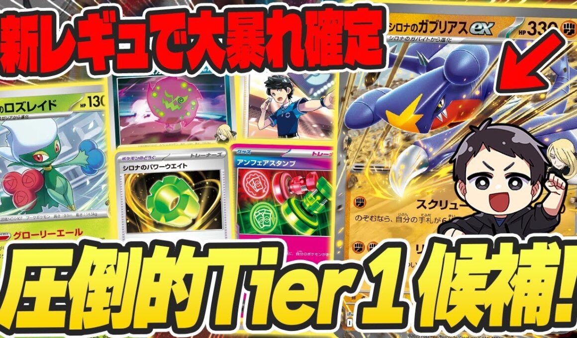 【ポケカ】新環境の王者！？超耐久＆展開力が激アツの”シロナのガブリアスex"に注目が集まる！デッキリストあり♪【カードラッシュ杯】