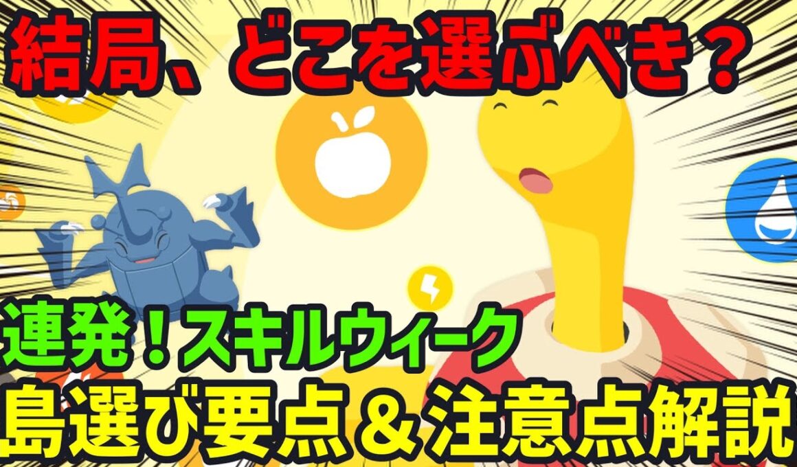 【島選び解説】ツボツボの出現期待値や各島の評価、お得パックの解説などポケスリ廃人が解説します