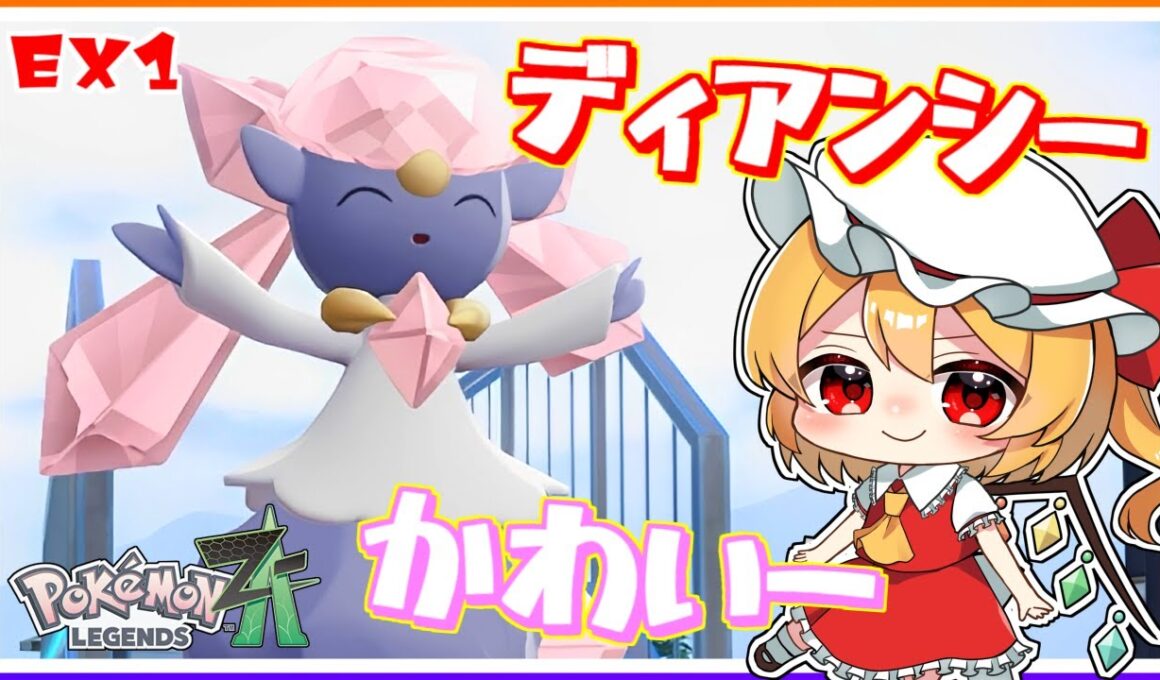 贈り物は、かわいいかわいいディアンシー！#EX1「ポケモンレジェンズZA」【ゆっくり実況】